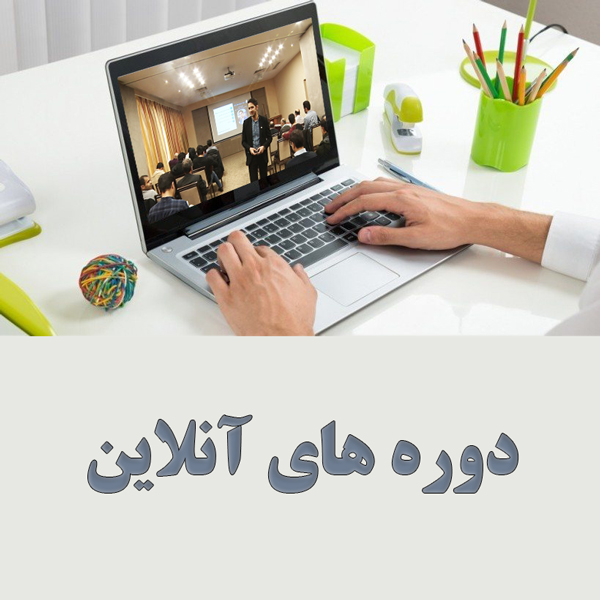 دوره های آنلاین (دانلودی)