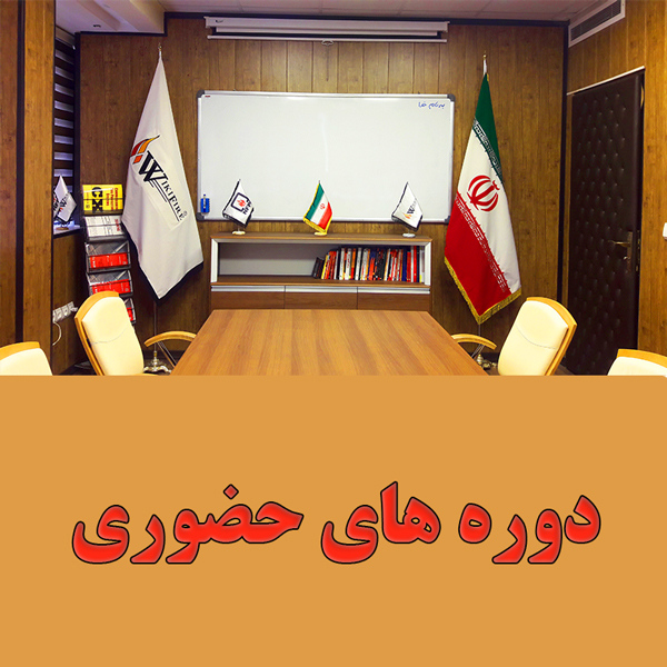 دوره های حضوری